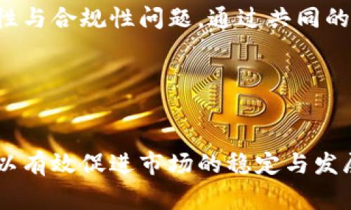 加密货币征税草案：未来税制的挑战与机遇
keywords加密货币, 征税, 税制, 法规/keywords

## 内容主体大纲

1. **引言**
   - 加密货币的崛起与经济背景
   - 征税草案的提出背景及重要性

2. **加密货币的基本概念**
   - 什么是加密货币？
   - 加密货币的分类
   - 加密货币与传统货币的区别

3. **加密货币的市场现状**
   - 全球加密货币市场的发展趋势
   - 主要加密货币及其市值分析
   - 投资者与用户行为分析

4. **加密货币征税草案的内容**
   - 主要内容概述
   - 征税对象与范围
   - 税率设定与征收形式

5. **加密货币征税的挑战**
   - 法规不完善导致的法律灰区
   - 征税和隐私权之间的矛盾
   - 跨国交易带来的难题

6. **加密货币征税的机遇**
   - 征税带来的市场规范化
   - 增加政府税收来源的潜力
   - 促进行业发展的积极作用

7. **国际视角下的加密货币征税**
   - 各国对加密货币的税收政策比较
   - 国际合作与信息共享的必要性

8. **未来展望**
   - 加密货币征税草案的未来走向
   - 对加密货币市场的潜在影响
   - 政府与用户的共同适应与合作

9. **结论**
   - 加密货币征税草案的重要性总结
   - 对未来税制改革的启示

## 问题与详细介绍

### 1. 加密货币是什么？
加密货币是基于区块链技术的一种数字货币。它的核心是去中心化与加密安全，使用户能够在没有中介的情况下进行价值转移。比特币是最早的加密货币，由于其创新的理念与技术，迅速在全球范围内获得了广泛认可。

加密货币与传统货币的一个显著区别在于其发行机制，传统货币通常是由中央银行发行并由国家信用支撑，而加密货币则是通过算法与密码学技术进行生成，具有不可篡改的特性。

在市场中，加密货币不仅仅是用于交易的工具，还逐渐成为资产配置中的一种新选择。由于其价格波动性大，加密货币吸引了大量的投机者，同时也面临监管上的诸多挑战。

### 2. 加密货币的市场现状如何？
近年来，加密货币市场经历了快速增长与剧烈波动。在2021年，比特币的市值突破了1万亿美元，吸引了大量投资者的进场。与此同时，以太坊、瑞波币等其他加密资产同样表现出色，成为市场中不可忽视的力量。

用户行为方面，许多投资者将加密货币视为对冲通货膨胀的工具，尤其是在全球经济不确定性增大的背景下。此外，越来越多的商家开始接受加密货币支付，进一步推动了市场的发展。

尽管市场存在巨大的潜力，但其高波动性和不确定性依然是投资者关注的重点。因此，监管机构的介入与税制机制的构建显得尤为重要，这不仅能够保护投资者利益，还能够推动市场健康发展。

### 3. 加密货币征税草案中的主要内容是什么？
加密货币征税草案的核心在于明确对加密货币的税收政策。主要内容包括：首先定义征税对象，通常为交易产生的资本利得；其次设定税率，可能基于持有时间的长短，短期持有与长期持有的税率不同；最后，具体的征收形式，如何申报与支付税款将会详细说明。

此外，草案中也可能涉及加密资产的分类（如Token与Coin之间的区别），以及针对NFT（非同质化代币）的税收政策。合理的税率与清晰的征税标准，有助于鼓励合规交易行为。

这项草案的提出旨在填补现有法律法规的空白，通过法律手段引导市场行为，保障国家财政收入的稳定。

### 4. 加密货币征税面临哪些挑战？
在加密货币征税的过程中，面临的挑战不容小觑。首先，当前法律法规不完善，缺乏统一的税收标准，这使得税务机关在征税时可能会遇到评价难度的情况。其次，由于加密货币交易的匿名性，征税与用户隐私之间存在必然的矛盾，如何在保护隐私的同时进行有效征税是一个难题。

跨国交易也是进一步复杂化的因素，不同国家的税收政策差异，以及如何处理国际交易带来的法律与税务问题，都是当前亟需解决的问题。此外，技术上的发展，例如区块链技术的迅猛进步，也对传统的征税方式提出了挑战，税务机关需要提升技术能力来跟上行业的步伐。

### 5. 加密货币征税带来了哪些机遇？
尽管征税的过程充满挑战，但加密货币征税带来的机遇同样显著。首先，征税有助于市场的规范化，政府通过征税可以控制市场秩序，降低潜在的欺诈与洗钱风险。其次，加密货币的征税将成为政府收入的新来源，尤其是在当前财政压力加大的背景下，保障社会各项支出显得尤为重要。

另外，通过税收政策的导向，可以促进整个行业的健康发展，鼓励创新与合规交易，避免因监管缺失导致的市场崩溃。因此，从长远来看，加密货币的征税对于市场的良性循环具有积极的促进作用。

### 6. 国际上对加密货币的税收政策有哪些异同？
在国际上，加密货币的税收政策存在显著差异。例如，美国对加密货币的资本利得征税，但相较于其他国家的税率，可能较低；而某些国家，如德国，对于持有超过一年后出售的加密货币免税，这反映出不同国家在促进经济与保护投资者方面的政策取向。

此外，国际间的税务合作与信息共享成为重要话题。各国税务机关需要共同合作，建立跨国税务指南，应对加密交易带来的合法性与合规性问题。通过共同的合作框架，避免低税收国家的“税收竞争”，以保护税基的完整性。

国际间的协作，不仅能降低逃税与避税的可能性，也有助于提高整个加密市场的透明度，实现良性循环。

## 结论
加密货币征税草案的提出，代表着对这一新兴市场的重视与关注。虽然征税过程中面临众多挑战，但是通过合理的政策设计，可以有效促进市场的稳定与发展。通过跨国合作、技术支持等方式，相信未来的加密货币税制将更加完善，为市场的健康发展保驾护航。