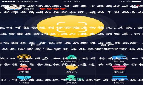 加密货币征税草案：未来税制的挑战与机遇
keywords加密货币, 征税, 税制, 法规/keywords

## 内容主体大纲

1. **引言**
   - 加密货币的崛起与经济背景
   - 征税草案的提出背景及重要性

2. **加密货币的基本概念**
   - 什么是加密货币？
   - 加密货币的分类
   - 加密货币与传统货币的区别

3. **加密货币的市场现状**
   - 全球加密货币市场的发展趋势
   - 主要加密货币及其市值分析
   - 投资者与用户行为分析

4. **加密货币征税草案的内容**
   - 主要内容概述
   - 征税对象与范围
   - 税率设定与征收形式

5. **加密货币征税的挑战**
   - 法规不完善导致的法律灰区
   - 征税和隐私权之间的矛盾
   - 跨国交易带来的难题

6. **加密货币征税的机遇**
   - 征税带来的市场规范化
   - 增加政府税收来源的潜力
   - 促进行业发展的积极作用

7. **国际视角下的加密货币征税**
   - 各国对加密货币的税收政策比较
   - 国际合作与信息共享的必要性

8. **未来展望**
   - 加密货币征税草案的未来走向
   - 对加密货币市场的潜在影响
   - 政府与用户的共同适应与合作

9. **结论**
   - 加密货币征税草案的重要性总结
   - 对未来税制改革的启示

## 问题与详细介绍

### 1. 加密货币是什么？
加密货币是基于区块链技术的一种数字货币。它的核心是去中心化与加密安全，使用户能够在没有中介的情况下进行价值转移。比特币是最早的加密货币，由于其创新的理念与技术，迅速在全球范围内获得了广泛认可。

加密货币与传统货币的一个显著区别在于其发行机制，传统货币通常是由中央银行发行并由国家信用支撑，而加密货币则是通过算法与密码学技术进行生成，具有不可篡改的特性。

在市场中，加密货币不仅仅是用于交易的工具，还逐渐成为资产配置中的一种新选择。由于其价格波动性大，加密货币吸引了大量的投机者，同时也面临监管上的诸多挑战。

### 2. 加密货币的市场现状如何？
近年来，加密货币市场经历了快速增长与剧烈波动。在2021年，比特币的市值突破了1万亿美元，吸引了大量投资者的进场。与此同时，以太坊、瑞波币等其他加密资产同样表现出色，成为市场中不可忽视的力量。

用户行为方面，许多投资者将加密货币视为对冲通货膨胀的工具，尤其是在全球经济不确定性增大的背景下。此外，越来越多的商家开始接受加密货币支付，进一步推动了市场的发展。

尽管市场存在巨大的潜力，但其高波动性和不确定性依然是投资者关注的重点。因此，监管机构的介入与税制机制的构建显得尤为重要，这不仅能够保护投资者利益，还能够推动市场健康发展。

### 3. 加密货币征税草案中的主要内容是什么？
加密货币征税草案的核心在于明确对加密货币的税收政策。主要内容包括：首先定义征税对象，通常为交易产生的资本利得；其次设定税率，可能基于持有时间的长短，短期持有与长期持有的税率不同；最后，具体的征收形式，如何申报与支付税款将会详细说明。

此外，草案中也可能涉及加密资产的分类（如Token与Coin之间的区别），以及针对NFT（非同质化代币）的税收政策。合理的税率与清晰的征税标准，有助于鼓励合规交易行为。

这项草案的提出旨在填补现有法律法规的空白，通过法律手段引导市场行为，保障国家财政收入的稳定。

### 4. 加密货币征税面临哪些挑战？
在加密货币征税的过程中，面临的挑战不容小觑。首先，当前法律法规不完善，缺乏统一的税收标准，这使得税务机关在征税时可能会遇到评价难度的情况。其次，由于加密货币交易的匿名性，征税与用户隐私之间存在必然的矛盾，如何在保护隐私的同时进行有效征税是一个难题。

跨国交易也是进一步复杂化的因素，不同国家的税收政策差异，以及如何处理国际交易带来的法律与税务问题，都是当前亟需解决的问题。此外，技术上的发展，例如区块链技术的迅猛进步，也对传统的征税方式提出了挑战，税务机关需要提升技术能力来跟上行业的步伐。

### 5. 加密货币征税带来了哪些机遇？
尽管征税的过程充满挑战，但加密货币征税带来的机遇同样显著。首先，征税有助于市场的规范化，政府通过征税可以控制市场秩序，降低潜在的欺诈与洗钱风险。其次，加密货币的征税将成为政府收入的新来源，尤其是在当前财政压力加大的背景下，保障社会各项支出显得尤为重要。

另外，通过税收政策的导向，可以促进整个行业的健康发展，鼓励创新与合规交易，避免因监管缺失导致的市场崩溃。因此，从长远来看，加密货币的征税对于市场的良性循环具有积极的促进作用。

### 6. 国际上对加密货币的税收政策有哪些异同？
在国际上，加密货币的税收政策存在显著差异。例如，美国对加密货币的资本利得征税，但相较于其他国家的税率，可能较低；而某些国家，如德国，对于持有超过一年后出售的加密货币免税，这反映出不同国家在促进经济与保护投资者方面的政策取向。

此外，国际间的税务合作与信息共享成为重要话题。各国税务机关需要共同合作，建立跨国税务指南，应对加密交易带来的合法性与合规性问题。通过共同的合作框架，避免低税收国家的“税收竞争”，以保护税基的完整性。

国际间的协作，不仅能降低逃税与避税的可能性，也有助于提高整个加密市场的透明度，实现良性循环。

## 结论
加密货币征税草案的提出，代表着对这一新兴市场的重视与关注。虽然征税过程中面临众多挑战，但是通过合理的政策设计，可以有效促进市场的稳定与发展。通过跨国合作、技术支持等方式，相信未来的加密货币税制将更加完善，为市场的健康发展保驾护航。