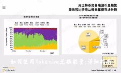 如何使用Tokenim兑换能量：详细指南