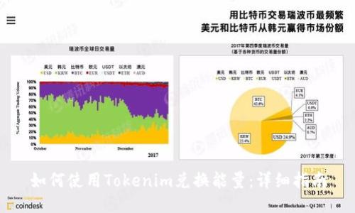如何使用Tokenim兑换能量：详细指南