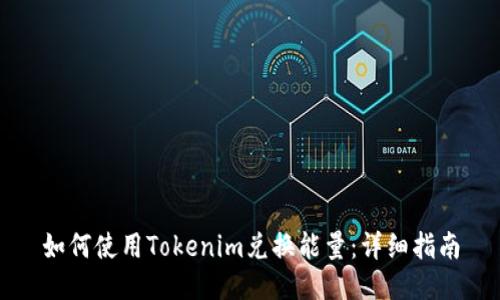 如何使用Tokenim兑换能量：详细指南