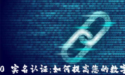 
Tokenim 2.0 实名认证：如何提高您的数字资产安全性