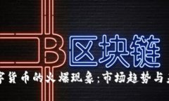 加密数字货币的火爆现象：市场趋势与未来展望