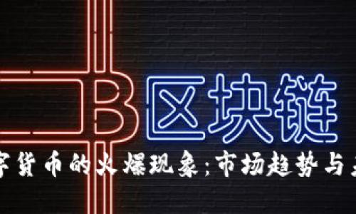 加密数字货币的火爆现象：市场趋势与未来展望