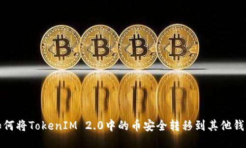 如何将TokenIM 2.0中的币安全转移到其他钱包