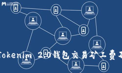如何解决Tokenim 2.0钱包交易矿工费不足的问题