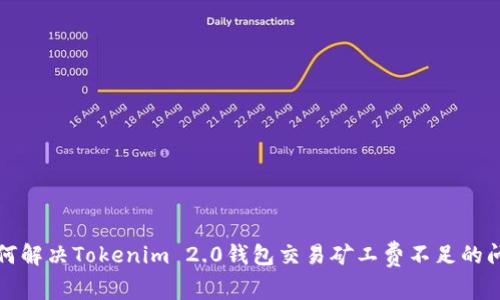 如何解决Tokenim 2.0钱包交易矿工费不足的问题