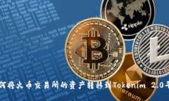 如何将火币交易所的资产转移到Tokenim 2.0平台