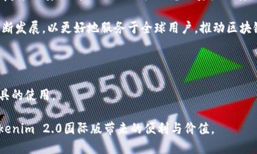   Tokenim 2.0国际版设置指南/  
 guanjianci Tokenim 2.0, 国际版设置, Tokenim使用教程, 区块链应用/ guanjianci 

### 内容主体大纲

1. **引言**
   - Tokenim 2.0简介
   - 为什么要设置国际版

2. **Tokenim 2.0国际版设置步骤**
   - 第一步：下载和安装
   - 第二步：语言设置
   - 第三步：区域设置
   - 第四步：网络设置

3. **Tokenim 2.0功能介绍**
   - 主要功能概述
   - 国际版与本地版的差异

4. **常见问题解答**
   - 问题1：Tokenim 2.0的国际版和本地版有什么区别？
   - 问题2：如何处理国际版中的技术问题？
   - 问题3：国际版的安全性如何保障？
   - 问题4：使用国际版时需要注意哪些法律法规？
   - 问题5：国际版适合哪些用户群体？
   - 问题6：国际版的未来发展趋势如何？

5. **结论**
   - Tokenim 2.0国际版的优势
   - 对用户的建议

---

### 引言

在现代数字经济中，区块链技术正逐渐成为推动创新和变革的重要力量。Tokenim 2.0作为一款新型的区块链工具，其国际版的推出为用户提供了更加丰富的功能和灵活的使用体验。

本文将阐述Tokenim 2.0的国际版设置方法，介绍其主要功能，并详细解答用户在使用过程中可能碰到的常见问题，从而帮助用户更好地使用这款令人振奋的工具。

### Tokenim 2.0国际版设置步骤

#### 第一步：下载和安装

首先，您需要从官方网站下载Tokenim 2.0的国际版安装包。请确保下载源的安全性，以避免潜在的网络威胁。下载完成后，根据您的操作系统（Windows、macOS或Linux）选择合适的安装方式，按照提示逐步完成安装。

#### 第二步：语言设置

在安装完成后，打开Tokenim 2.0，您会看到初次设置界面。在这里，您需要选择语言选项。Tokenim 2.0支持多种语言，国际版特意增强了多国语言的支持，确保来自不同国家的用户都能方便地使用。选择适合您的语言并确认即可。

#### 第三步：区域设置

语言设置完成后，下一步是在国际版中设置您的区域。区域设置将影响到应用中的许多功能，包括货币显示、时间格式等。选择您所在的国家或地区，以确保界面信息的准确性。

#### 第四步：网络设置

Tokenim 2.0的国际版需要连接到全球区块链网络。在设置网络时，您可以选择自动连接或手动配置。自动连接会根据您的地理位置选择最近的节点，而手动配置则允许您更灵活地选择网络参数。确保您的网络设置成功，以便享受到流畅的使用体验。

### Tokenim 2.0功能介绍

#### 主要功能概述

Tokenim 2.0的国际版提供了一系列强大的功能，包括快速交易、智能合约支持、资产管理等。这些功能帮助用户在全球范围内高效地进行区块链操作。

#### 国际版与本地版的差异

国际版和本地版的主要区别在于操作界面、语言支持和用户体验的。国际版针对不同国家的用户需求进行了调整，例如添加了更多支付选项及符合各国法律法规的功能，提升了用户在国际环境下的使用便利性。

### 常见问题解答

#### 问题1：Tokenim 2.0的国际版和本地版有什么区别？

Tokenim 2.0的国际版和本地版有什么区别？
Tokenim 2.0的国际版与本地版在功能和界面设计上存在很多显著的区别。首先，国际版通常支持更多的语言选项，使来自不同国家的用户都能便捷地操作。同时，国际版设计了适应不同法律法规的功能，保证用户的使用合规性。其次，国际版的网络连接也更为灵活，可以根据用户所在地自动选择最优连接节点，增强了交易的速度和安全性。此外，国际版还提供了更多类型的支付方式，以适应全球用户的需求。

再者，国际版还额外加强了安全性，增加了多重身份验证等功能，保障用户资产安全。这些差异使得国际版能够有效地满足全球用户的需求，为其提供了更为广泛的服务和功能支持。

#### 问题2：如何处理国际版中的技术问题？

如何处理国际版中的技术问题？
在使用Tokenim 2.0国际版时，用户可能会遇到各种技术问题。首先，用户可以参考官方文档或FAQs来获取帮助，这些地方通常记录了许多常见问题及其解决方案。如果官方文档没有解决问题，用户可以访问在线社区或论坛，寻求其他用户的建议和经验分享。

此外，Tokenim 2.0提供了技术支持服务，用户可以通过提交工单或在线客服与技术团队取得联系，获得专业的技术帮助。在报告问题时，用户需要详细描述问题发生的环境、操作步骤，以及所使用的设备，以帮助技术团队更快地定位问题。

如果问题依然无法解决，用户可以尝试重新安装应用程序，以排除因为更新或安装错误导致的故障。处理期间，保持应用程序的更新也非常重要，因为新版本通常会修复已知的bug并增强安全性。

#### 问题3：国际版的安全性如何保障？

国际版的安全性如何保障？
Tokenim 2.0国际版在安全性方面采取了多重防护措施，以确保用户的资产和信息安全。首先，所有数据传输都采用了加密协议，确保信息在网络传输过程中不被窃取。此外，国际版还提供了多重身份验证功能，用户可以选择启用双因素认证，以增强账户的安全性。

其次，国际版定期进行安全审计和漏洞扫描，以及时发现和修复系统中的潜在安全漏洞。开发团队也会持续关注安全动态，适时更新安全策略，确保用户资产的安全保障。

同时，在用户操作过程中，Tokenim 2.0国际版也提供了风险提示，提醒用户在进行交易和投资时，需注意防范网络钓鱼和诈骗行为。整体而言，Tokenim 2.0国际版将用户的安全摆在首位，努力为其建立一个安全可靠的区块链使用环境。

#### 问题4：使用国际版时需要注意哪些法律法规？

使用国际版时需要注意哪些法律法规？
在使用Tokenim 2.0国际版时，用户需要遵循所在国家或地区的相关法律法规。由于不同国家对区块链技术和加密货币的监管政策差异较大，用户在进行交易和投资时需充分了解和遵循当地的法律规定。

例如，在某些国家，使用区块链进行商业交易可能需要特别的许可证或合规措施，一些国家甚至可能会对加密货币交易征收税款。因此，在国际版上进行交易之前，用户应咨询法律专业人士，以确定其行为是否符合当地法律。

此外，用户还需了解反洗钱（AML）和了解你的客户（KYC）政策，确保在使用Tokenim 2.0国际版进行交易时满足这些规定。遵循法律法规不仅能够保护用户自身的合法权益，还有助于促进区块链技术的健康发展。

#### 问题5：国际版适合哪些用户群体？

国际版适合哪些用户群体？
Tokenim 2.0的国际版设计旨在满足多样化的用户需求，适合多种类型的用户群体。首先，对于跨国企业来说，国际版提供了便捷的跨境交易及资产管理功能，帮助企业高效地管理全球业务。其次，区块链投资者和交易者也非常适合使用国际版，他们可以通过国际版获取实时市场数据，进行快速交易和资产配置。

此外，开发者和技术人员同样可以利用国际版的强大功能，进行智能合约开发和区块链应用创建。国际版特别提供的多语言支持，使得不同国家的技术团队都能够轻松上手，从而进行创新性开发。

最后，频繁出入境的个人用户，如留学生或外商，国际版同样适合他们进行国际交易和资产转移。Tokenim 2.0国际版的便捷性和安全性，能够极大地方便这些用户的日常资金管理。

#### 问题6：国际版的未来发展趋势如何？

国际版的未来发展趋势如何？
Tokenim 2.0国际版的未来发展趋势将紧跟区块链技术的进步与市场需求的变化。随着越来越多的用户接受和使用区块链技术，Tokenim 2.0国际版将不断拓展其功能，以满足全球用户的需求。例如，未来可能会推出更加智能的交易算法，帮助用户交易决策。

此外，Tokenim 2.0国际版也将更加注重与全球金融系统的集成，通过与各国银行和支付平台的合作，提供更加便捷的资金流转服务。同时，国际版会进一步强化安全措施，以应对日益复杂的安全威胁，确保用户信息与资产的安全。

在社区建设方面，Tokenim 2.0国际版可能会通过举办开发者大会、用户交流会等形式，吸引更多的开发者和用户参与进来，共享创新成果。整体来看，Tokenim 2.0国际版将在未来不断发展，以更好地服务于全球用户，推动区块链技术的广泛应用。

### 结论

Tokenim 2.0国际版通过其灵活的设置、强大的功能和安全性，为全球用户提供了极大的便利。本文详细介绍了其设置方法、主要功能及常见问题的解答，帮助用户更好地掌握这款工具的使用。

对于希望在区块链领域有所作为的用户来说，合理利用Tokenim 2.0的国际版，将有助于其在数字经济中掌握更多机会。希望用户能够根据本文提供的信息，顺利完成设置，享受到Tokenim 2.0国际版带来的便利与价值。