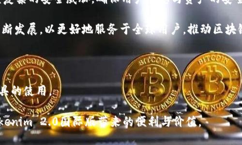   Tokenim 2.0国际版设置指南/  
 guanjianci Tokenim 2.0, 国际版设置, Tokenim使用教程, 区块链应用/ guanjianci 

### 内容主体大纲

1. **引言**
   - Tokenim 2.0简介
   - 为什么要设置国际版

2. **Tokenim 2.0国际版设置步骤**
   - 第一步：下载和安装
   - 第二步：语言设置
   - 第三步：区域设置
   - 第四步：网络设置

3. **Tokenim 2.0功能介绍**
   - 主要功能概述
   - 国际版与本地版的差异

4. **常见问题解答**
   - 问题1：Tokenim 2.0的国际版和本地版有什么区别？
   - 问题2：如何处理国际版中的技术问题？
   - 问题3：国际版的安全性如何保障？
   - 问题4：使用国际版时需要注意哪些法律法规？
   - 问题5：国际版适合哪些用户群体？
   - 问题6：国际版的未来发展趋势如何？

5. **结论**
   - Tokenim 2.0国际版的优势
   - 对用户的建议

---

### 引言

在现代数字经济中，区块链技术正逐渐成为推动创新和变革的重要力量。Tokenim 2.0作为一款新型的区块链工具，其国际版的推出为用户提供了更加丰富的功能和灵活的使用体验。

本文将阐述Tokenim 2.0的国际版设置方法，介绍其主要功能，并详细解答用户在使用过程中可能碰到的常见问题，从而帮助用户更好地使用这款令人振奋的工具。

### Tokenim 2.0国际版设置步骤

#### 第一步：下载和安装

首先，您需要从官方网站下载Tokenim 2.0的国际版安装包。请确保下载源的安全性，以避免潜在的网络威胁。下载完成后，根据您的操作系统（Windows、macOS或Linux）选择合适的安装方式，按照提示逐步完成安装。

#### 第二步：语言设置

在安装完成后，打开Tokenim 2.0，您会看到初次设置界面。在这里，您需要选择语言选项。Tokenim 2.0支持多种语言，国际版特意增强了多国语言的支持，确保来自不同国家的用户都能方便地使用。选择适合您的语言并确认即可。

#### 第三步：区域设置

语言设置完成后，下一步是在国际版中设置您的区域。区域设置将影响到应用中的许多功能，包括货币显示、时间格式等。选择您所在的国家或地区，以确保界面信息的准确性。

#### 第四步：网络设置

Tokenim 2.0的国际版需要连接到全球区块链网络。在设置网络时，您可以选择自动连接或手动配置。自动连接会根据您的地理位置选择最近的节点，而手动配置则允许您更灵活地选择网络参数。确保您的网络设置成功，以便享受到流畅的使用体验。

### Tokenim 2.0功能介绍

#### 主要功能概述

Tokenim 2.0的国际版提供了一系列强大的功能，包括快速交易、智能合约支持、资产管理等。这些功能帮助用户在全球范围内高效地进行区块链操作。

#### 国际版与本地版的差异

国际版和本地版的主要区别在于操作界面、语言支持和用户体验的。国际版针对不同国家的用户需求进行了调整，例如添加了更多支付选项及符合各国法律法规的功能，提升了用户在国际环境下的使用便利性。

### 常见问题解答

#### 问题1：Tokenim 2.0的国际版和本地版有什么区别？

Tokenim 2.0的国际版和本地版有什么区别？
Tokenim 2.0的国际版与本地版在功能和界面设计上存在很多显著的区别。首先，国际版通常支持更多的语言选项，使来自不同国家的用户都能便捷地操作。同时，国际版设计了适应不同法律法规的功能，保证用户的使用合规性。其次，国际版的网络连接也更为灵活，可以根据用户所在地自动选择最优连接节点，增强了交易的速度和安全性。此外，国际版还提供了更多类型的支付方式，以适应全球用户的需求。

再者，国际版还额外加强了安全性，增加了多重身份验证等功能，保障用户资产安全。这些差异使得国际版能够有效地满足全球用户的需求，为其提供了更为广泛的服务和功能支持。

#### 问题2：如何处理国际版中的技术问题？

如何处理国际版中的技术问题？
在使用Tokenim 2.0国际版时，用户可能会遇到各种技术问题。首先，用户可以参考官方文档或FAQs来获取帮助，这些地方通常记录了许多常见问题及其解决方案。如果官方文档没有解决问题，用户可以访问在线社区或论坛，寻求其他用户的建议和经验分享。

此外，Tokenim 2.0提供了技术支持服务，用户可以通过提交工单或在线客服与技术团队取得联系，获得专业的技术帮助。在报告问题时，用户需要详细描述问题发生的环境、操作步骤，以及所使用的设备，以帮助技术团队更快地定位问题。

如果问题依然无法解决，用户可以尝试重新安装应用程序，以排除因为更新或安装错误导致的故障。处理期间，保持应用程序的更新也非常重要，因为新版本通常会修复已知的bug并增强安全性。

#### 问题3：国际版的安全性如何保障？

国际版的安全性如何保障？
Tokenim 2.0国际版在安全性方面采取了多重防护措施，以确保用户的资产和信息安全。首先，所有数据传输都采用了加密协议，确保信息在网络传输过程中不被窃取。此外，国际版还提供了多重身份验证功能，用户可以选择启用双因素认证，以增强账户的安全性。

其次，国际版定期进行安全审计和漏洞扫描，以及时发现和修复系统中的潜在安全漏洞。开发团队也会持续关注安全动态，适时更新安全策略，确保用户资产的安全保障。

同时，在用户操作过程中，Tokenim 2.0国际版也提供了风险提示，提醒用户在进行交易和投资时，需注意防范网络钓鱼和诈骗行为。整体而言，Tokenim 2.0国际版将用户的安全摆在首位，努力为其建立一个安全可靠的区块链使用环境。

#### 问题4：使用国际版时需要注意哪些法律法规？

使用国际版时需要注意哪些法律法规？
在使用Tokenim 2.0国际版时，用户需要遵循所在国家或地区的相关法律法规。由于不同国家对区块链技术和加密货币的监管政策差异较大，用户在进行交易和投资时需充分了解和遵循当地的法律规定。

例如，在某些国家，使用区块链进行商业交易可能需要特别的许可证或合规措施，一些国家甚至可能会对加密货币交易征收税款。因此，在国际版上进行交易之前，用户应咨询法律专业人士，以确定其行为是否符合当地法律。

此外，用户还需了解反洗钱（AML）和了解你的客户（KYC）政策，确保在使用Tokenim 2.0国际版进行交易时满足这些规定。遵循法律法规不仅能够保护用户自身的合法权益，还有助于促进区块链技术的健康发展。

#### 问题5：国际版适合哪些用户群体？

国际版适合哪些用户群体？
Tokenim 2.0的国际版设计旨在满足多样化的用户需求，适合多种类型的用户群体。首先，对于跨国企业来说，国际版提供了便捷的跨境交易及资产管理功能，帮助企业高效地管理全球业务。其次，区块链投资者和交易者也非常适合使用国际版，他们可以通过国际版获取实时市场数据，进行快速交易和资产配置。

此外，开发者和技术人员同样可以利用国际版的强大功能，进行智能合约开发和区块链应用创建。国际版特别提供的多语言支持，使得不同国家的技术团队都能够轻松上手，从而进行创新性开发。

最后，频繁出入境的个人用户，如留学生或外商，国际版同样适合他们进行国际交易和资产转移。Tokenim 2.0国际版的便捷性和安全性，能够极大地方便这些用户的日常资金管理。

#### 问题6：国际版的未来发展趋势如何？

国际版的未来发展趋势如何？
Tokenim 2.0国际版的未来发展趋势将紧跟区块链技术的进步与市场需求的变化。随着越来越多的用户接受和使用区块链技术，Tokenim 2.0国际版将不断拓展其功能，以满足全球用户的需求。例如，未来可能会推出更加智能的交易算法，帮助用户交易决策。

此外，Tokenim 2.0国际版也将更加注重与全球金融系统的集成，通过与各国银行和支付平台的合作，提供更加便捷的资金流转服务。同时，国际版会进一步强化安全措施，以应对日益复杂的安全威胁，确保用户信息与资产的安全。

在社区建设方面，Tokenim 2.0国际版可能会通过举办开发者大会、用户交流会等形式，吸引更多的开发者和用户参与进来，共享创新成果。整体来看，Tokenim 2.0国际版将在未来不断发展，以更好地服务于全球用户，推动区块链技术的广泛应用。

### 结论

Tokenim 2.0国际版通过其灵活的设置、强大的功能和安全性，为全球用户提供了极大的便利。本文详细介绍了其设置方法、主要功能及常见问题的解答，帮助用户更好地掌握这款工具的使用。

对于希望在区块链领域有所作为的用户来说，合理利用Tokenim 2.0的国际版，将有助于其在数字经济中掌握更多机会。希望用户能够根据本文提供的信息，顺利完成设置，享受到Tokenim 2.0国际版带来的便利与价值。