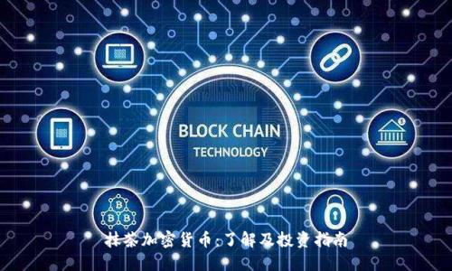 抹茶加密货币：了解及投资指南