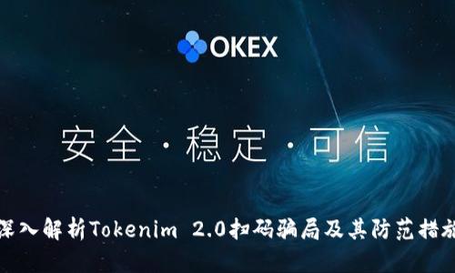 深入解析Tokenim 2.0扫码骗局及其防范措施