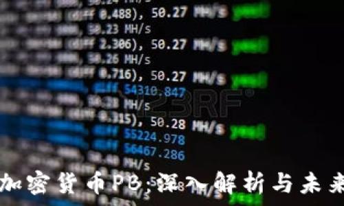  
数字加密货币PB：深入解析与未来展望