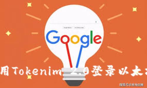 :
如何使用Tokenim 2.0登录以太坊钱包？