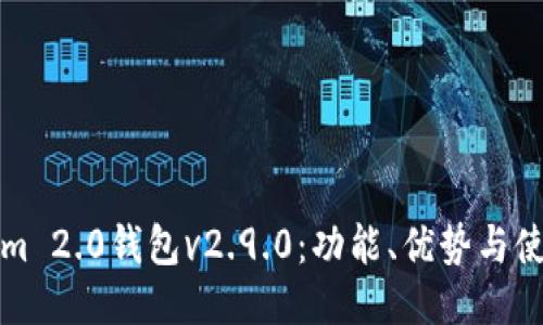 Tokenim 2.0钱包v2.9.0：功能、优势与使用指南