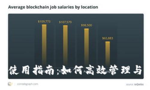 Tokenim 2.0钱包使用指南：如何高效管理与使用你的数字货币