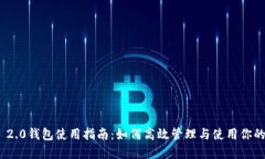 Tokenim 2.0钱包使用指南：如何高效管理与使用你的