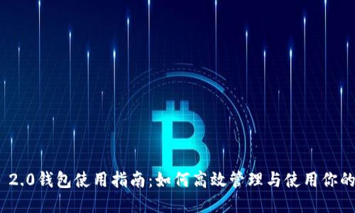 Tokenim 2.0钱包使用指南：如何高效管理与使用你的数字货币