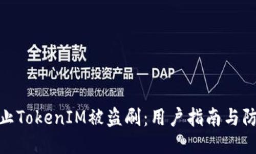 如何防止TokenIM被盗刷：用户指南与防护措施