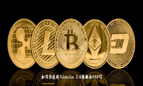 如何快速将TokenIm 2.0转换为USDT？