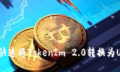 如何快速将TokenIm 2.0转换为USDT？