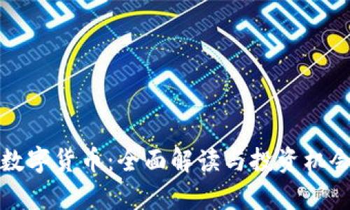 加密数字货币：全面解读与投资机会分析