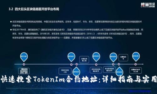 如何快速搜索TokenIm合约地址：详细指南与实用技巧