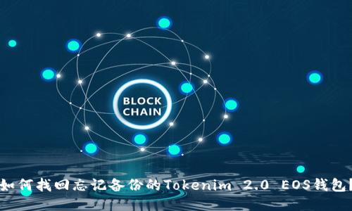 如何找回忘记备份的Tokenim 2.0 EOS钱包？