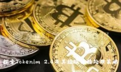探索Tokenim 2.0及其垃圾链接处理策略