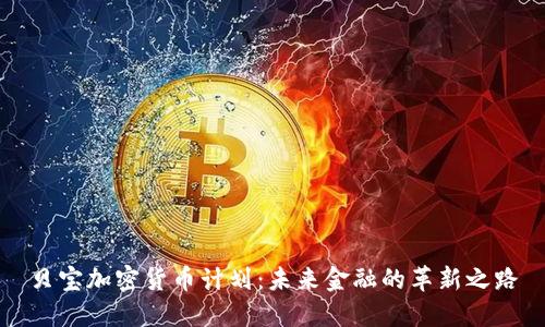 贝宝加密货币计划：未来金融的革新之路