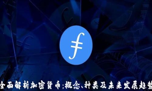 
全面解析加密货币：概念、种类及未来发展趋势