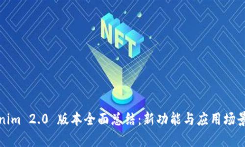 Tokenim 2.0 版本全面总结:新功能与应用场景解析