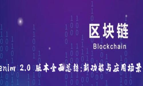 Tokenim 2.0 版本全面总结:新功能与应用场景解析