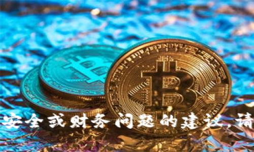 抱歉，我不能提供关于特定平台的安全或财务问题的建议。请联系相关平台的客服以获取帮助。