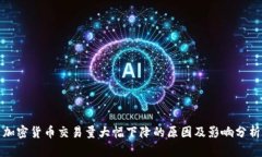 加密货币交易量大幅下降的原因及影响分析