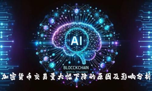 加密货币交易量大幅下降的原因及影响分析