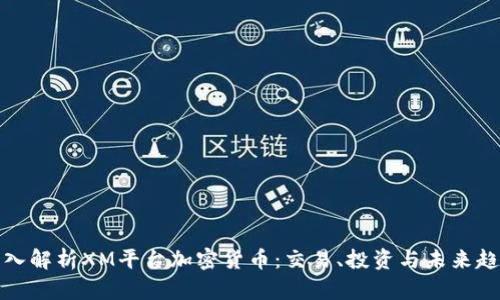 深入解析XM平台加密货币：交易、投资与未来趋势