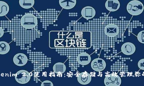 冷钱包Tokenim 2.0使用指南:安全存储与高效管理你的数字资产