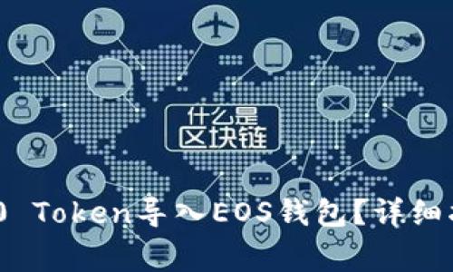 如何将Tokenim 2.0 Token导入EOS钱包?详细指南与常见问题解析