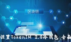   如何设置TokenIM 2.0冷钱包：全面指南