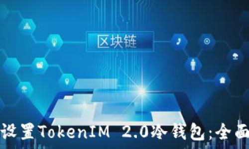 如何设置TokenIM 2.0冷钱包:全面指南