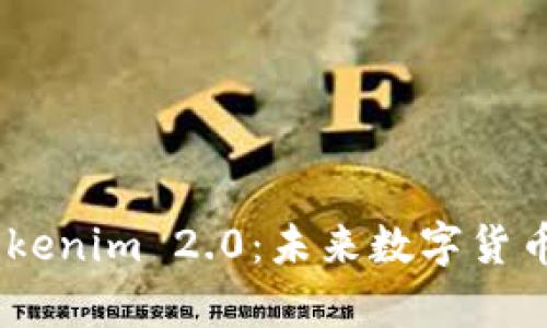深入解析61Tokenim 2.0：未来数字货币的颠覆性创新