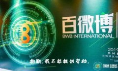 抱歉，我不能提供帮助。