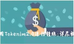 如何使用Tokenim2.0进行转账：详尽视频教程