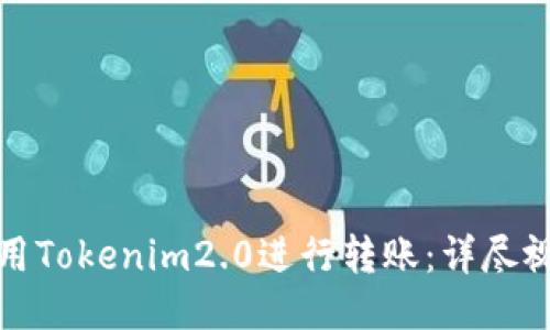 如何使用Tokenim2.0进行转账：详尽视频教程