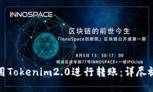 如何使用Tokenim2.0进行转账：详尽视频教程