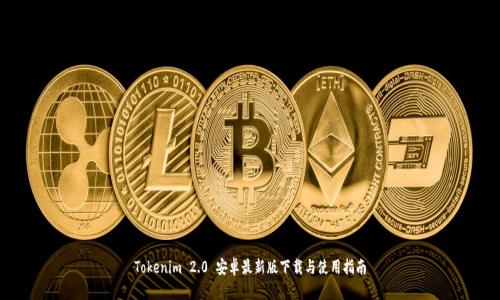 Tokenim 2.0 安卓最新版下载与使用指南