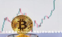 BCX币能否转入Tokenim钱包？详细指南与分析