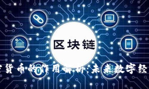 元宇宙加密货币的作用解析：未来数字经济的新引擎
