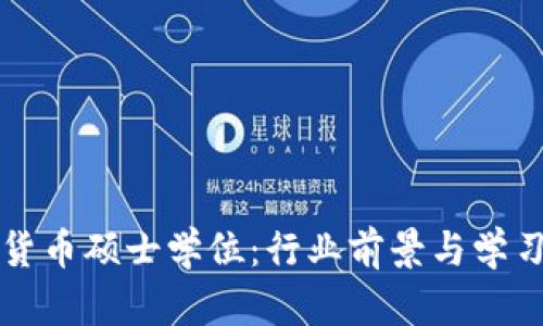 获取加密货币硕士学位：行业前景与学习路径分析